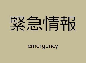 緊急情報の登録